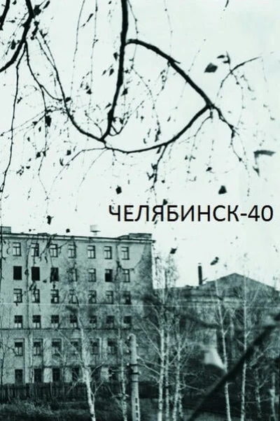 Челябинск-40