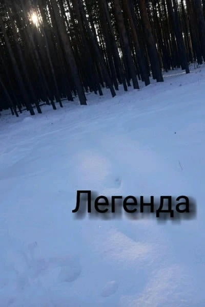 Легенда