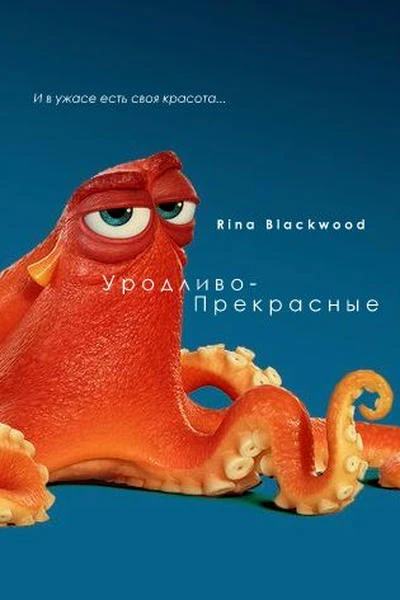 Уродливо-прекрасные