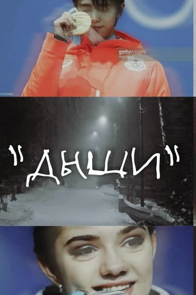 Дыши