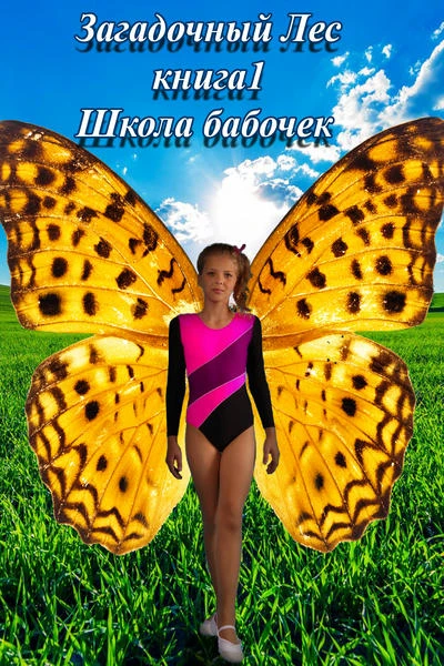Загадочный Лес ч.1 Школа бабочек (детство)