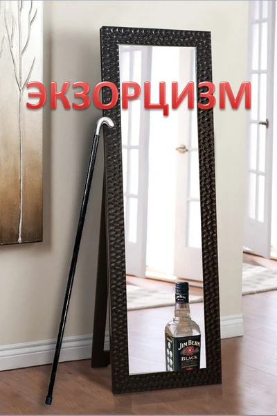 Экзорцизм