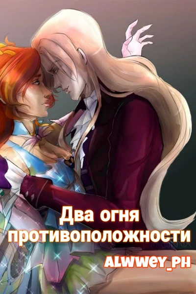 Два огня: Противоположности