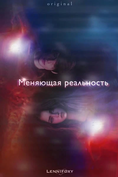 Меняющая реальность