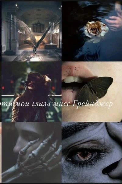 У вашей смерти мои глаза, мисс Грейнджер