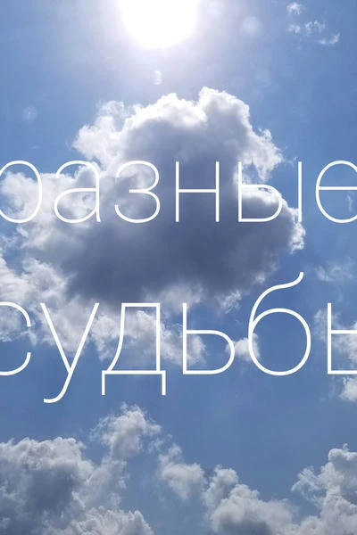 Разные судьбы