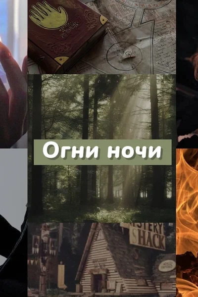 Огни ночи