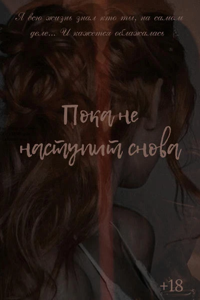 Пока не наступит снова