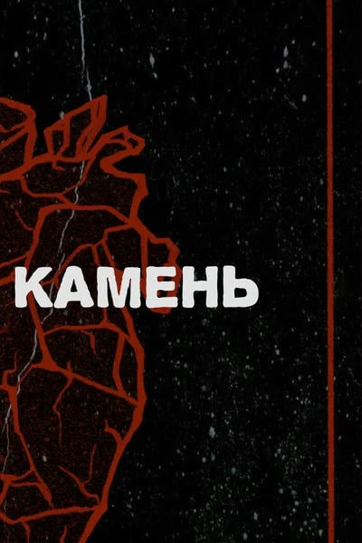 Чертов камень