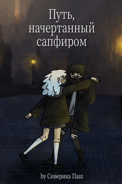 Путь, начертанный сапфиром