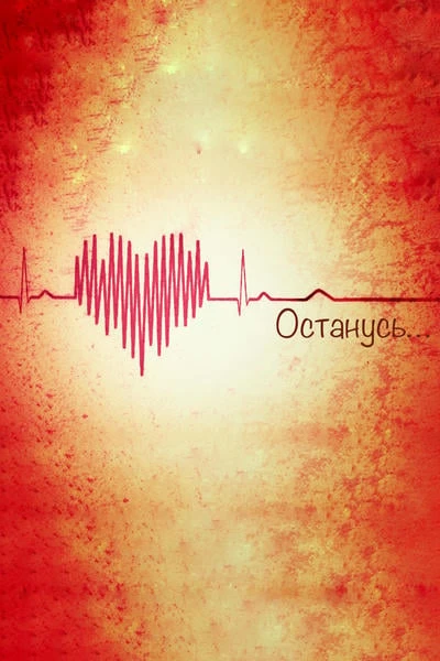 Останусь
