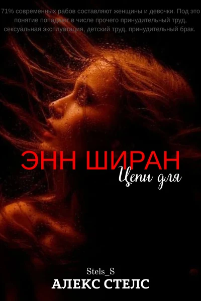 Цепи для Энн Ширан