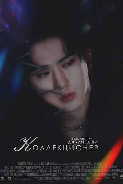 Коллекционер