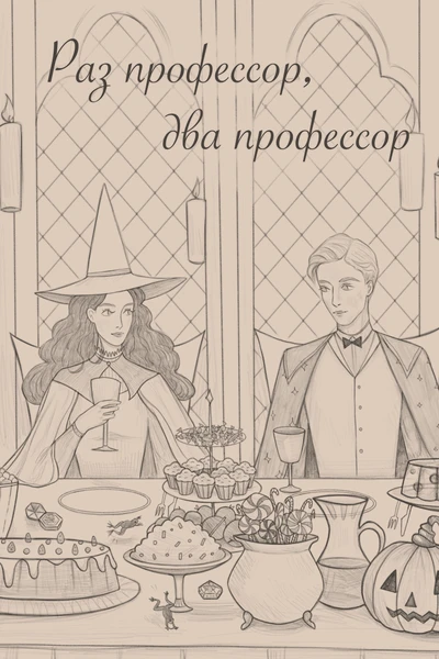 Раз профессор, два профессор