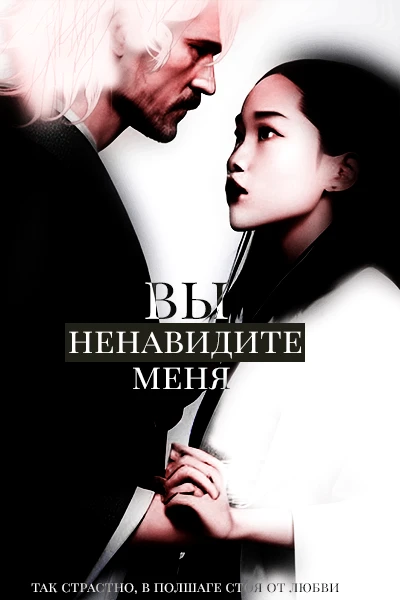 Вы ненавидите меня