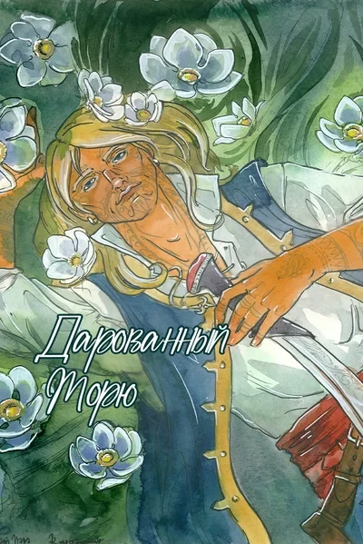 Дарованный Морю