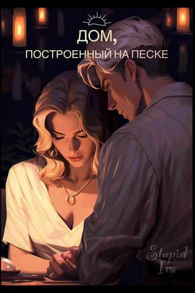 Дом, построенный на песке