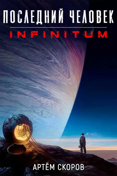 Последний человек: Infinitum