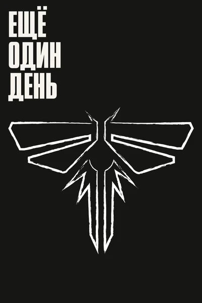 Ещё один день