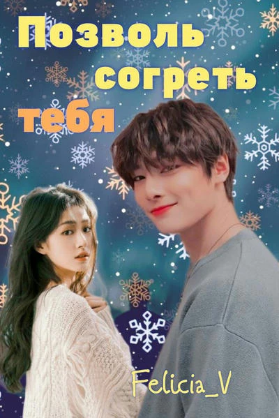 Позволь согреть тебя