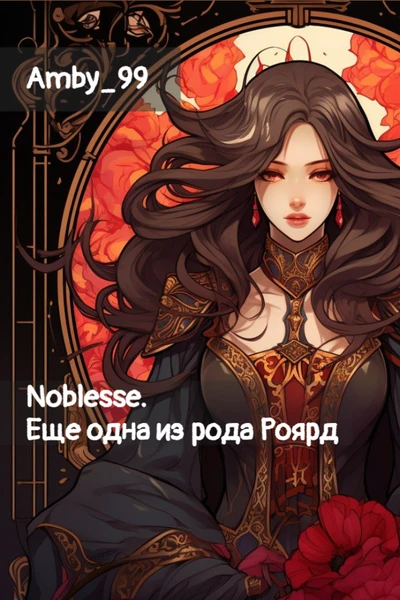 Noblesse. Еще одна из рода Роярд