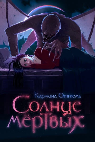 Солнце мертвых