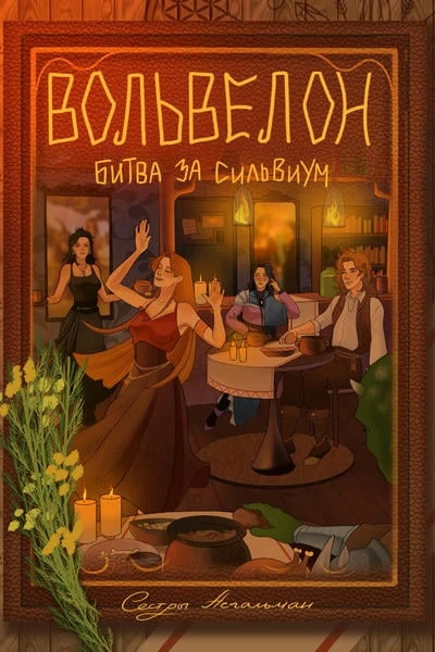 Вольвелон: битва за Сильвиум