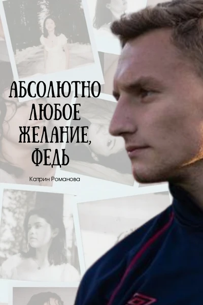 Абсолютно любое желание, Федь