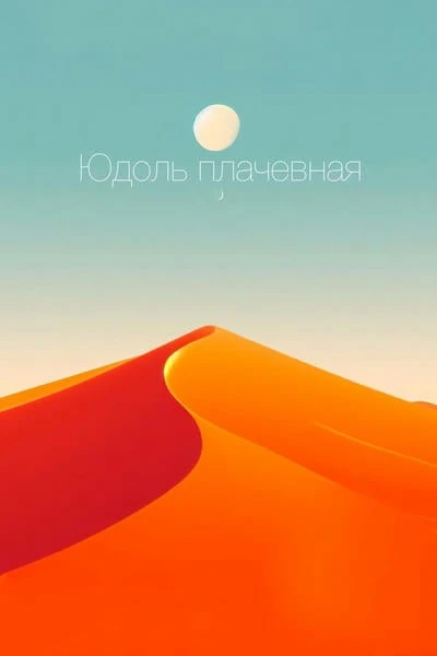 Юдоль плачевная