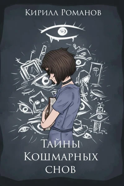 Тайны кошмарных снов