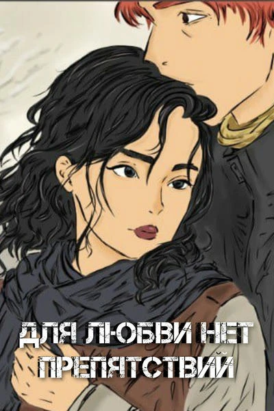 Для любви нет препятствий