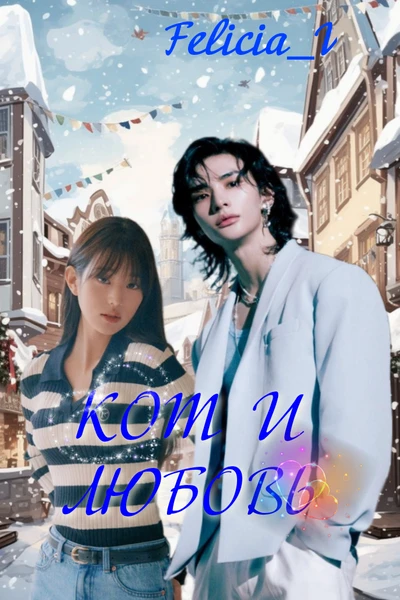 Кот и любовь