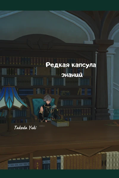 Редкая капсула знаний