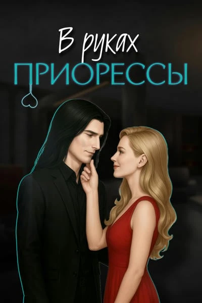 В руках Приорессы