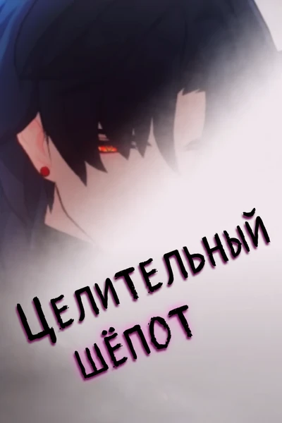 Целительный шёпот