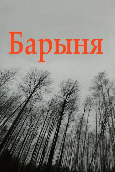 Барыня