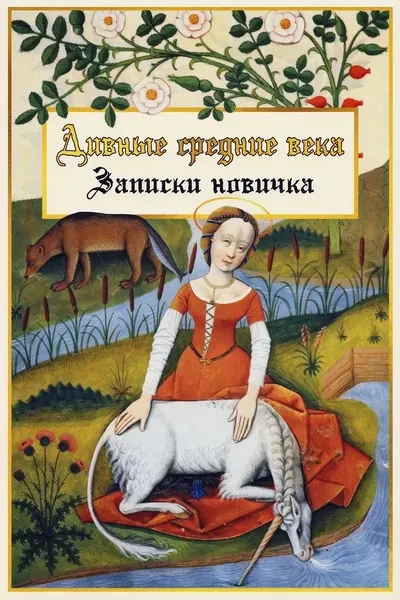 Дивные средние века. Записки новичка