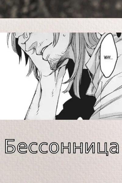 Бессонница