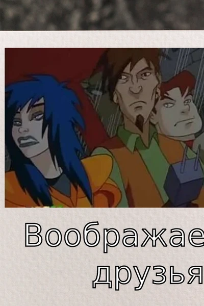 Воображаемые друзья