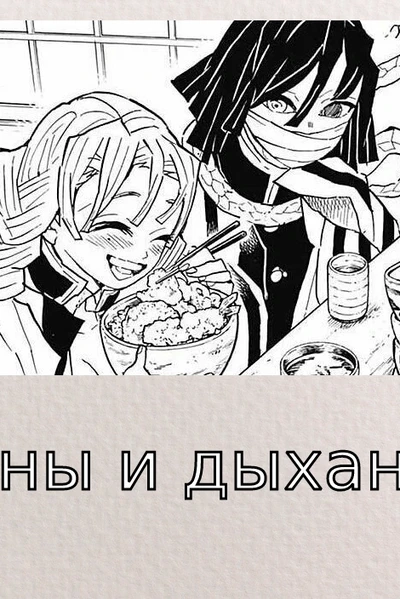 Сны и дыхание