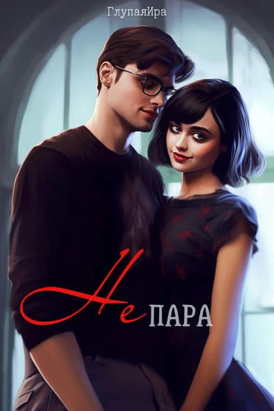 Не пара