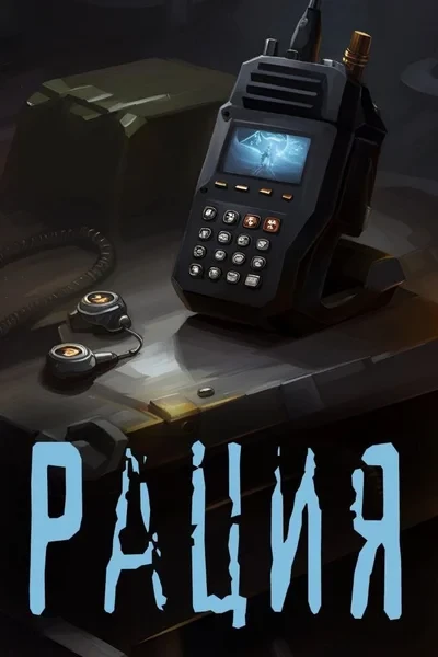 Рация