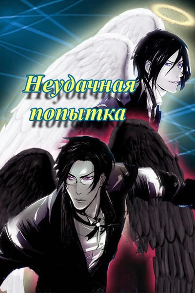 Неудачная попытка