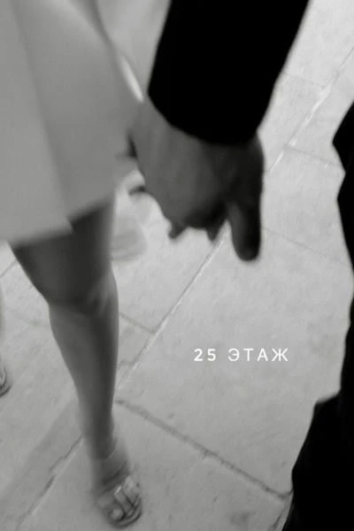 25 этаж
