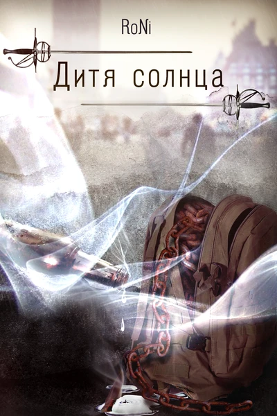Дитя солнца