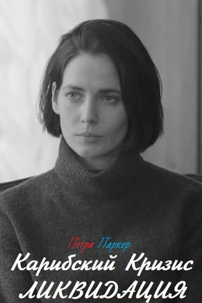 Карибский Кризис: Ликвидация