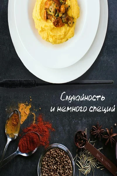 Случайность и немного специй