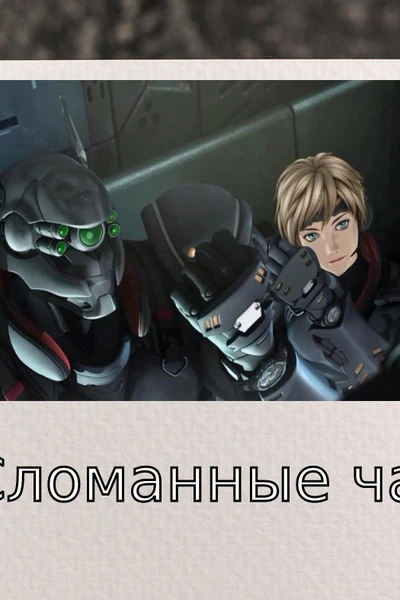 Сломанные часы