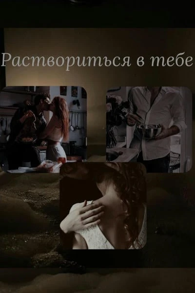 Раствориться в тебе