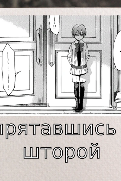 Спрятавшись за шторой